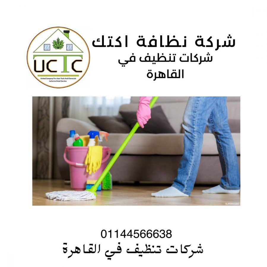 شركات نظافة شقق 2 شركة نظافة اكتك للخدمات الفندقية أفضل شركة نظافة في مصر