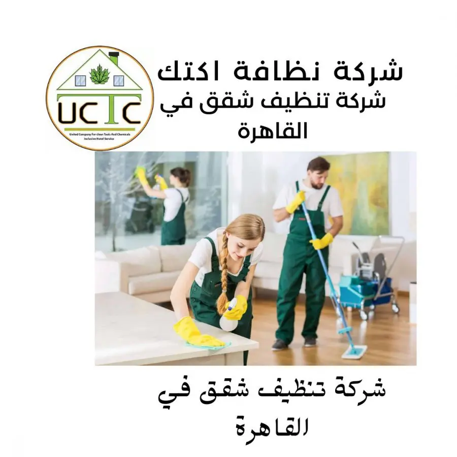شركات نظافة شقق 22 شركة نظافة اكتك للخدمات الفندقية أفضل شركة نظافة في مصر