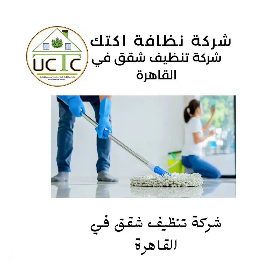 شركات نظافة شقق 23 شركة نظافة اكتك للخدمات الفندقية أفضل شركة نظافة في مصر