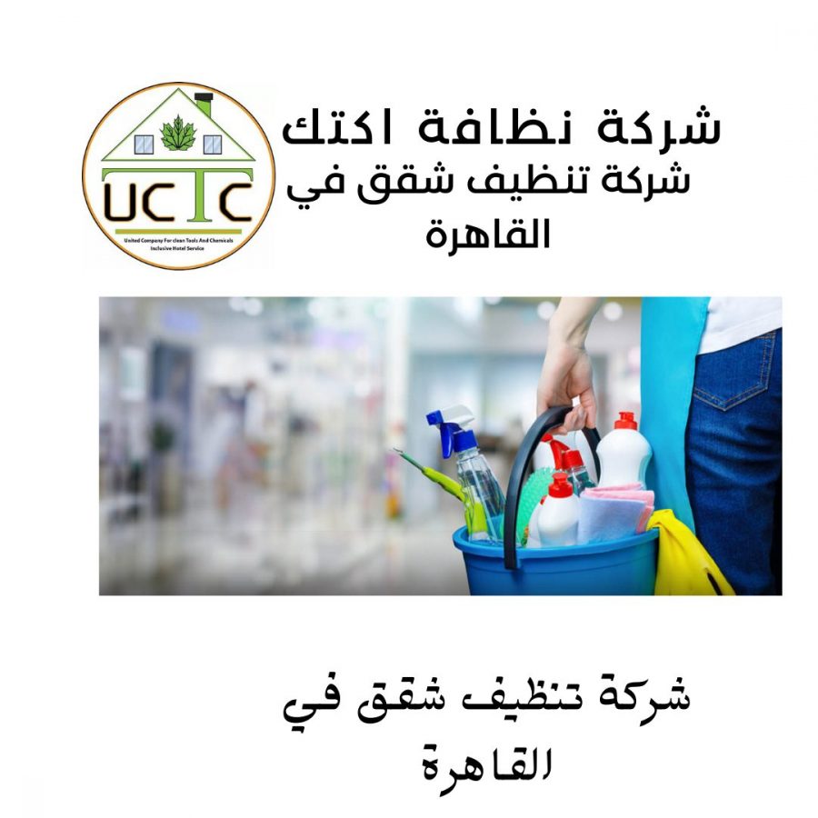 نظافة شقق 24 شركة نظافة اكتك للخدمات الفندقية أفضل شركة نظافة في مصر