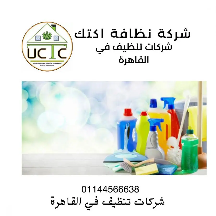 شركات نظافة شقق 3 شركة نظافة اكتك للخدمات الفندقية أفضل شركة نظافة في مصر