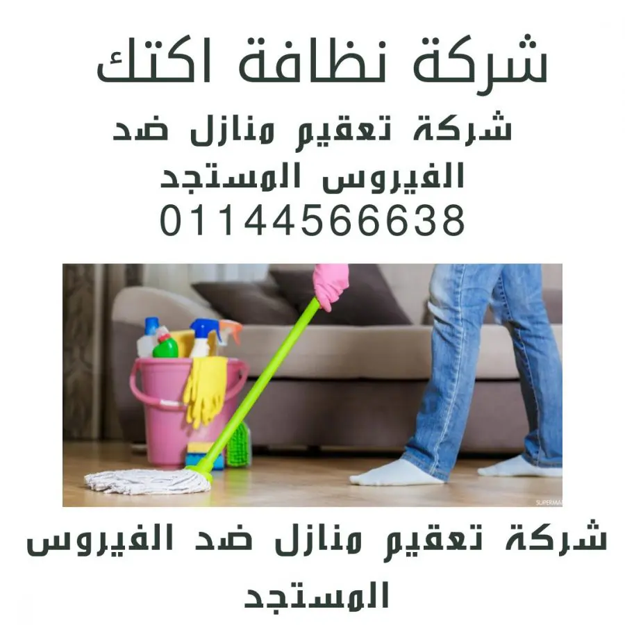 مكتب خدم مكتب شغالات بالرحاب 6 شركة نظافة اكتك للخدمات الفندقية أفضل شركة نظافة في مصر