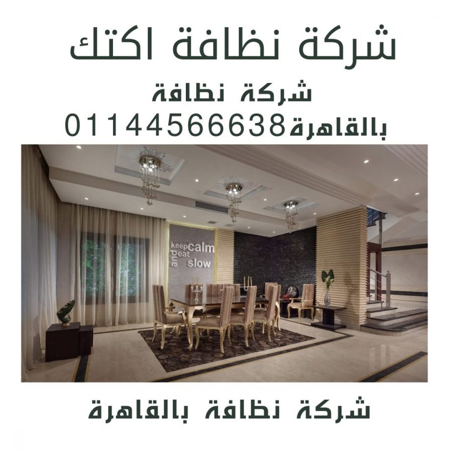 خدم مكتب شغالات بالرحاب 8 شركة نظافة اكتك للخدمات الفندقية أفضل شركة نظافة في مصر