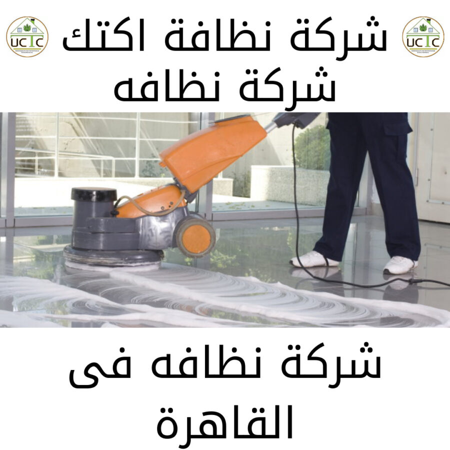 نظافة شقق 2021 10 24T141653.015 شركة نظافة اكتك للخدمات الفندقية أفضل شركة نظافة في مصر