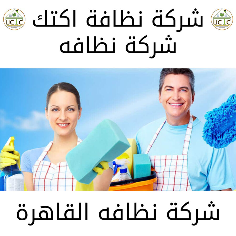 شركة نظافة القاهرة