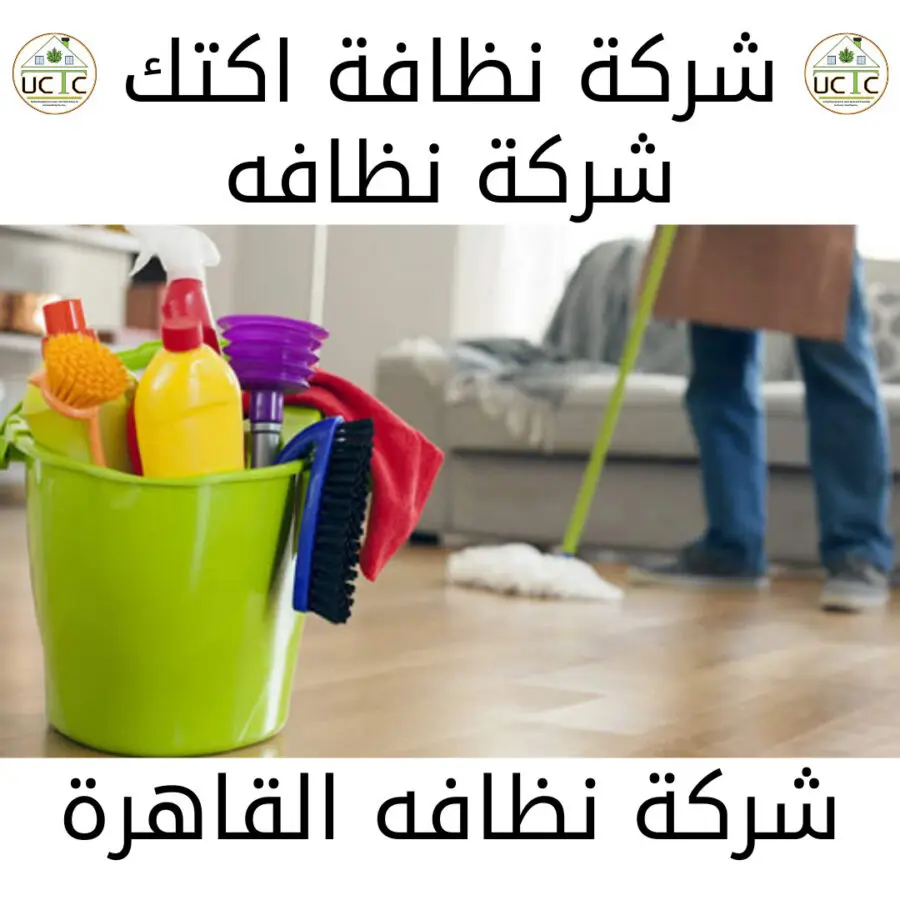 شركات نظافة شقق 2021 10 24T194133.959 شركة نظافة اكتك للخدمات الفندقية أفضل شركة نظافة في مصر