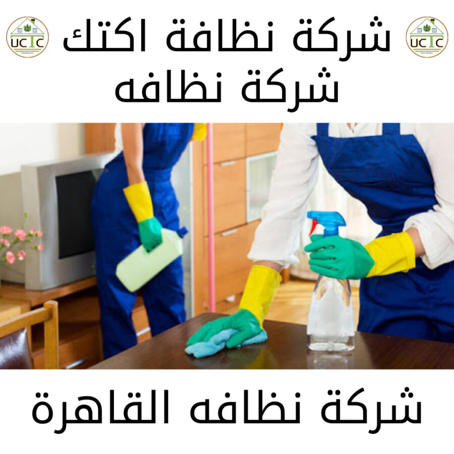 شركة نظافة القاهرة