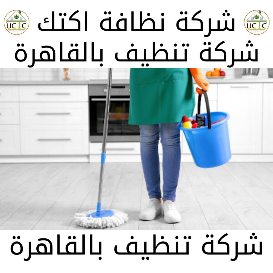 نظافة شقق 2021 10 31T154505.188 شركة نظافة اكتك للخدمات الفندقية أفضل شركة نظافة في مصر