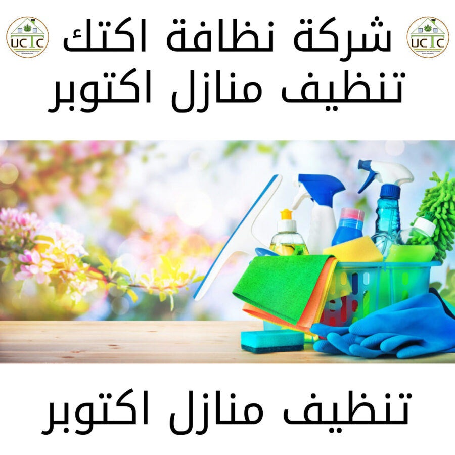 نظافة شقق 2021 11 02T142819.858 شركة نظافة اكتك للخدمات الفندقية أفضل شركة نظافة في مصر