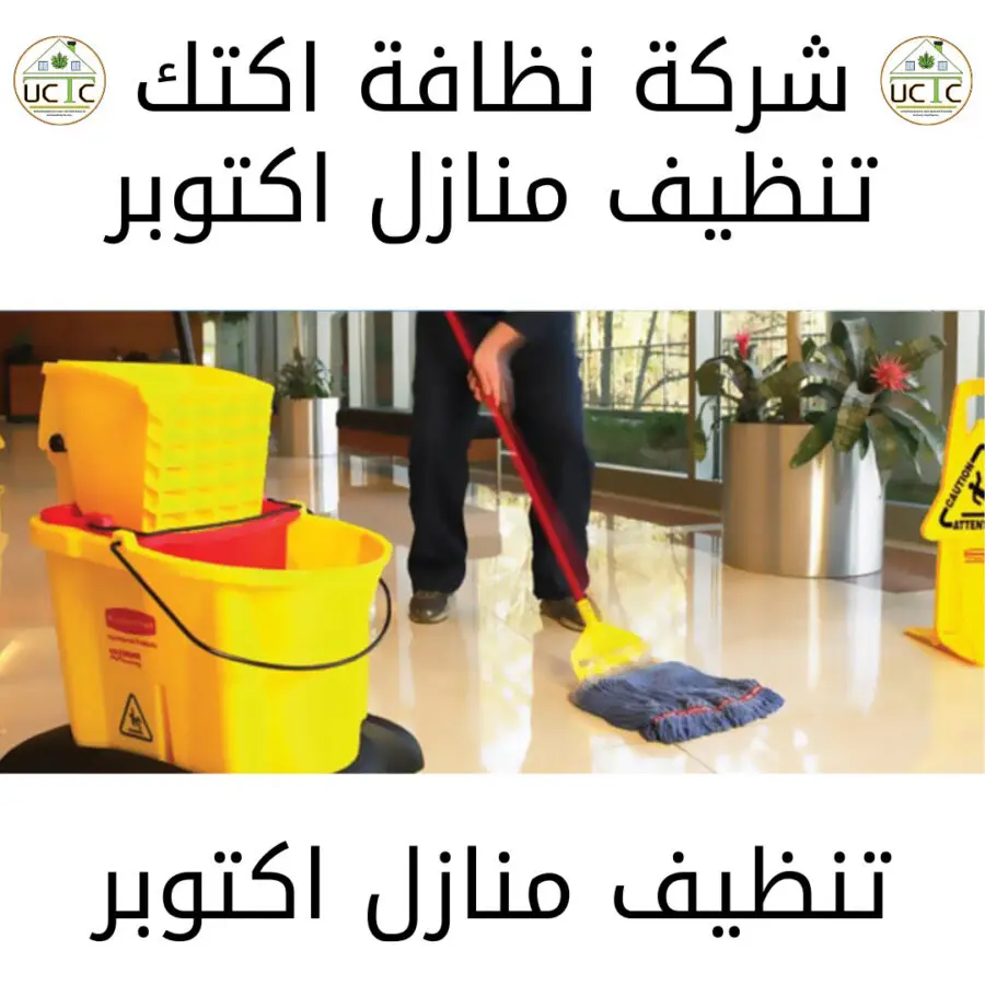 تنظيف منازل اكتوبر 