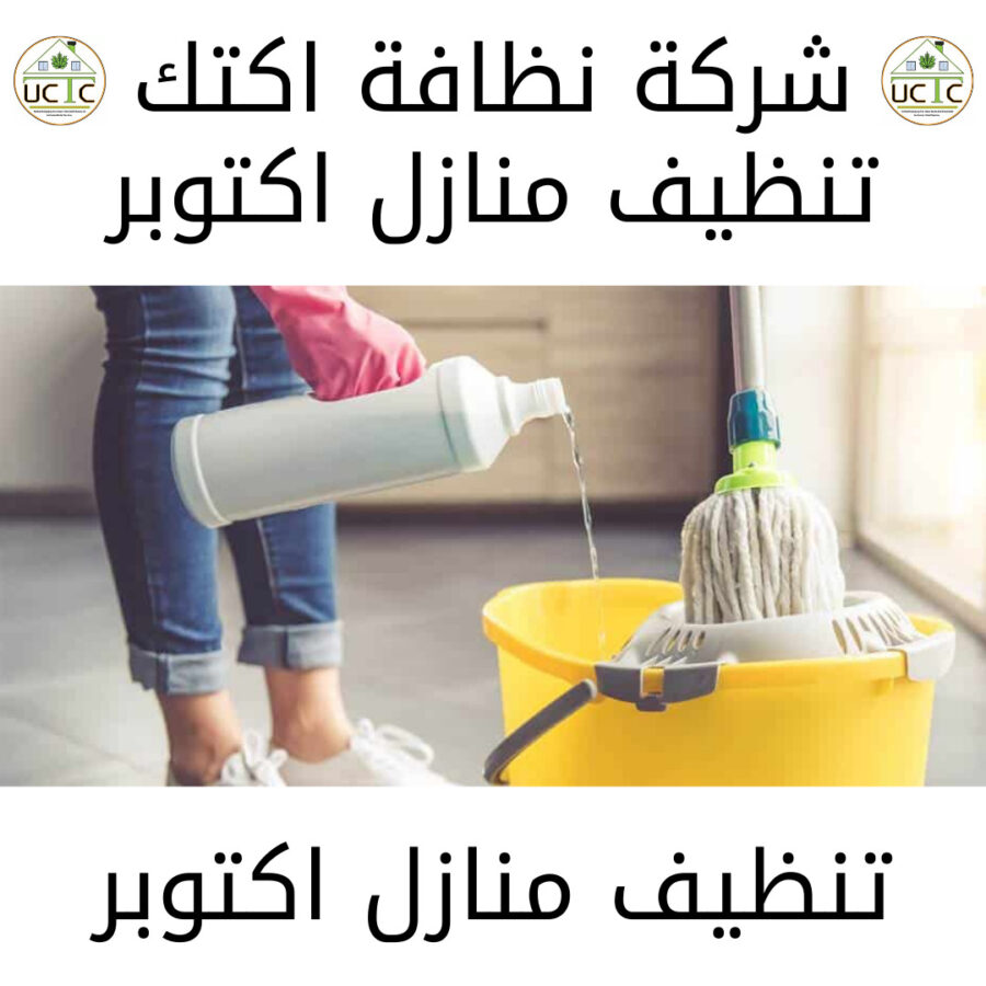 تنظيف منازل اكتوبر 