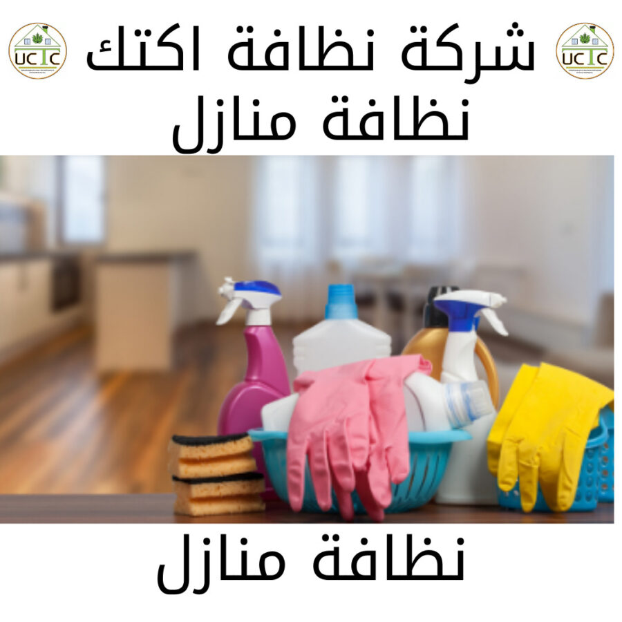 نظافة منازل 