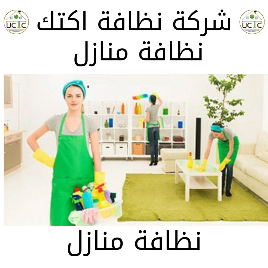 نظافة شقق 2021 11 05T194030.504 1 شركة نظافة اكتك للخدمات الفندقية أفضل شركة نظافة في مصر