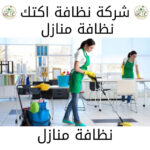 نظافة شقق 2021 11 05T194112.006 1 شركة نظافة اكتك للخدمات الفندقية أفضل شركة نظافة في مصر