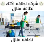 شركات نظافة شقق 2021 11 05T194112.006 1 شركة نظافة اكتك للخدمات الفندقية أفضل شركة نظافة في مصر