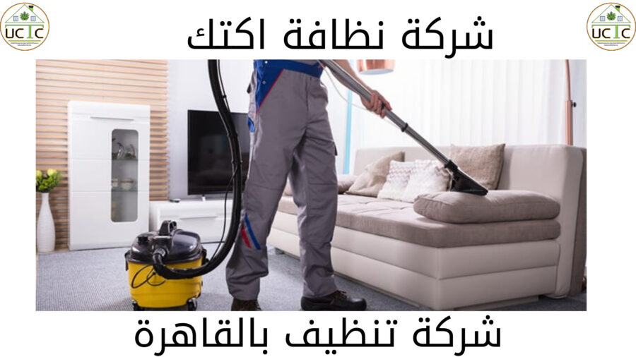 شركة تنظيف بالقاهرة