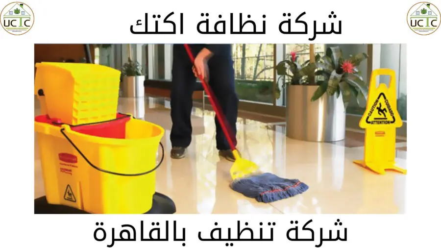 ارخص شركة نظافة فى مصر