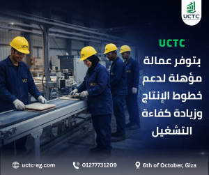 1توريد عمالة للمصانع مع UCTC: الحل الأمثل لرفع الإنتاجية وتقليل التكاليف