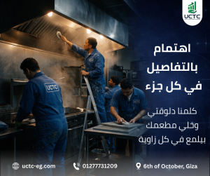تنظيف هود المطاعم في الجيزة