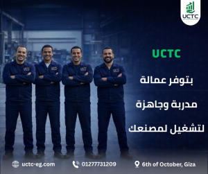 توريد العمالة في مصر: عمال إنتاج ومخازن ونظافة مع UCTC