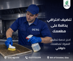 تنظيف هود المطاعم في مع اكتك 