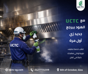 1تنظيف الهود مع UCTC: الحل الآمن لرفع كفاءة مطبخك وتقليل المخاطر