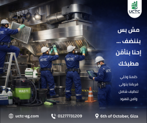 1تنظيف هود المطاعم في مصر | خدمة احترافية للمطابخ مع UCTC