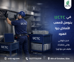 تنظيف الهود في المطابخ التجارية: دليل شامل للأمان والكفاءة مع UCTC