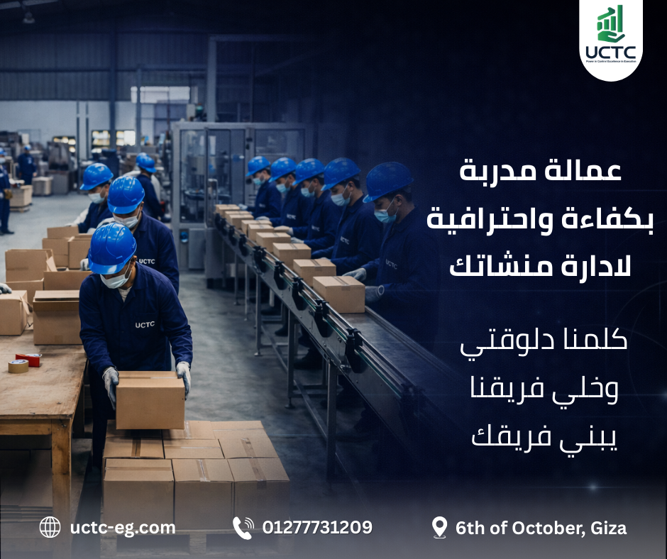 شركة توريد عمال في 6 أكتوبر | عمالة مدربة للمصانع والشركات