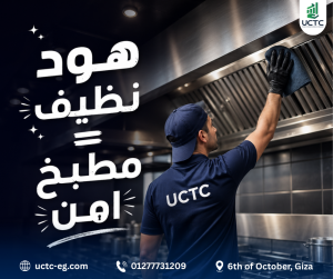 UCTC... خبرة في تنظيف هود المطاعم