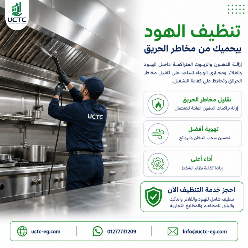 تنظيف الهود بشكل دوري